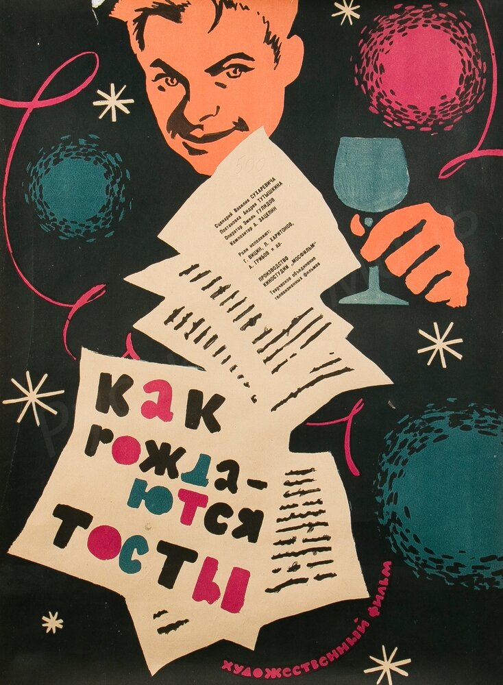 Как рождаются тосты (1962) постер