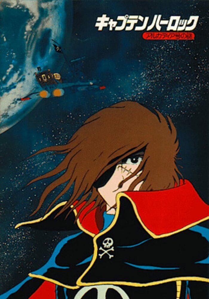 Капитан Харлок: Тайна Аркадии (1978) постер