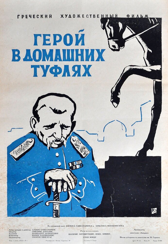 Герой в домашних туфлях (1958) постер