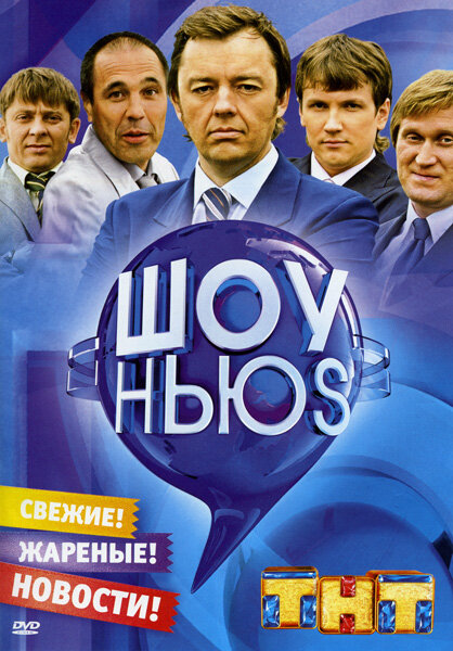Шоу Ньюs (2007) постер