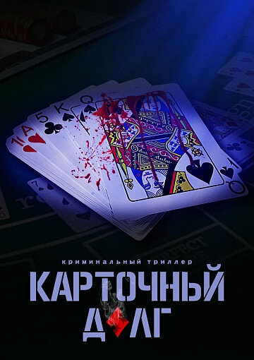 Карточный долг (2023) постер