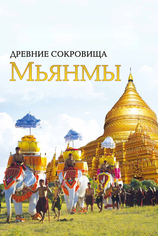 Древние сокровища Мьянмы (2015) постер