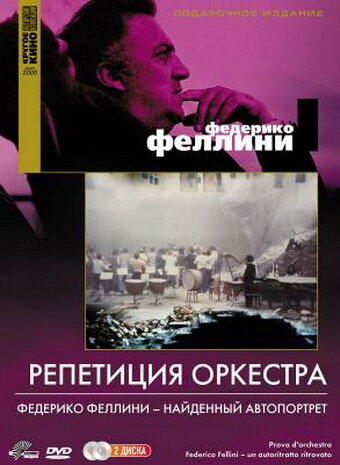 Репетиция оркестра (1978) постер