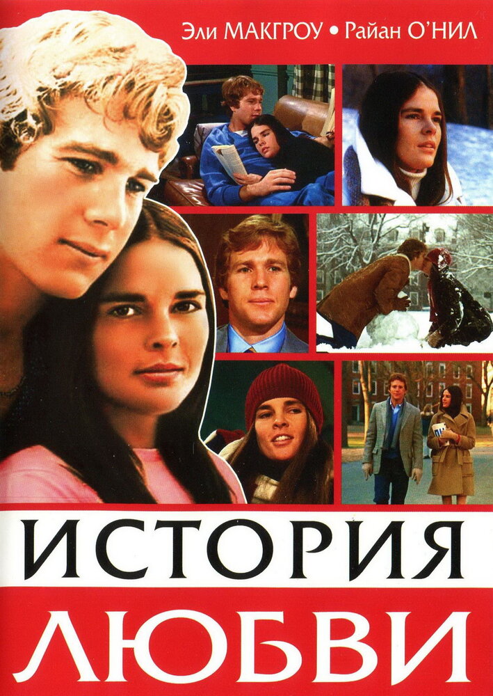История любви (1970) постер