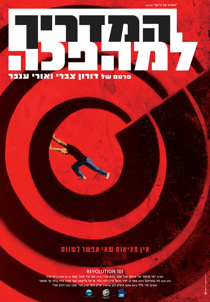 Справочник революционера (2010) постер