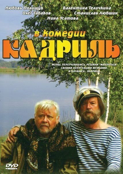 Кадриль (1999) постер