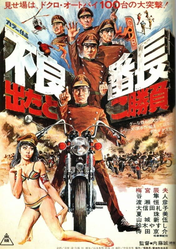 Furyo bancho detatoko shoubu (1970) постер