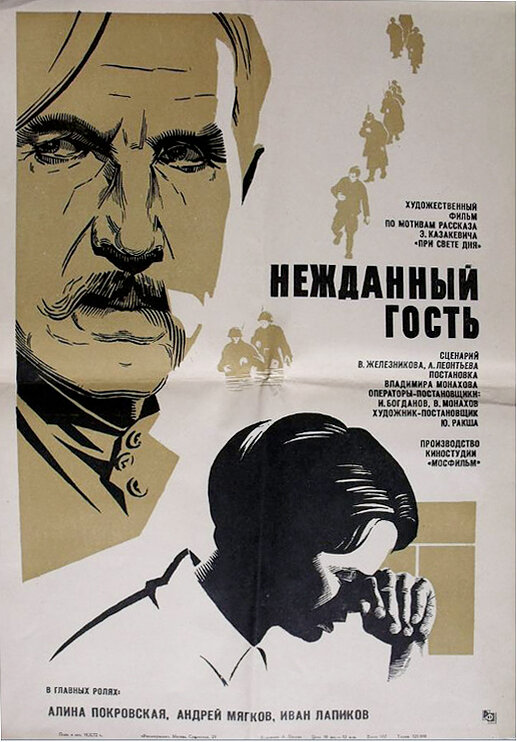 Нежданный гость (1972) постер