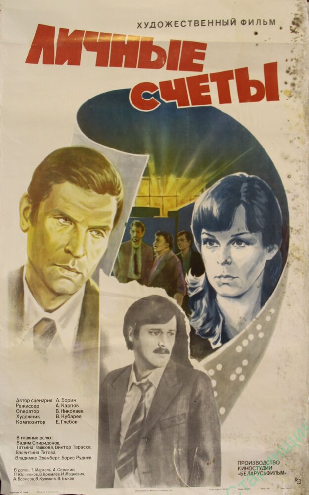 Личные счеты (1982) постер