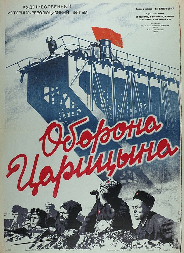 Оборона Царицына (1942) постер