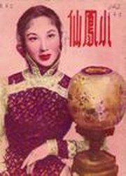 Сяо Фэнсянь (1953) постер