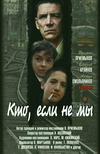 Кто, если не мы (1998) постер