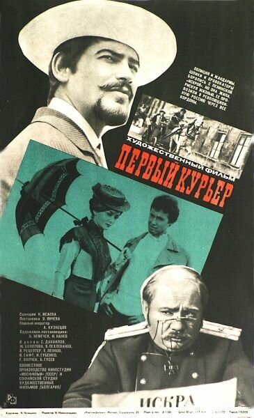Первый курьер (1968) постер