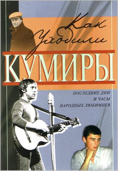 Как уходили кумиры (2005) постер