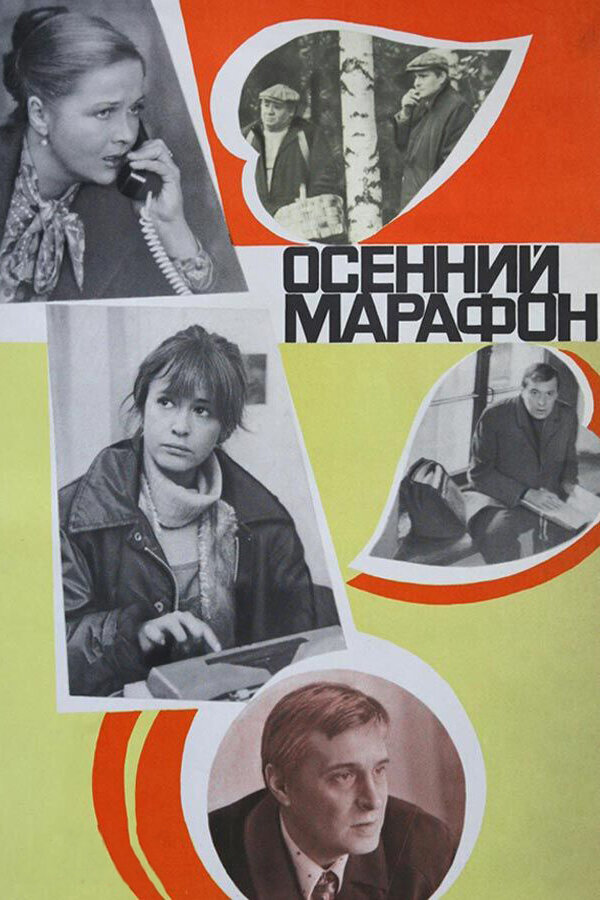 Осенний марафон (1979) постер