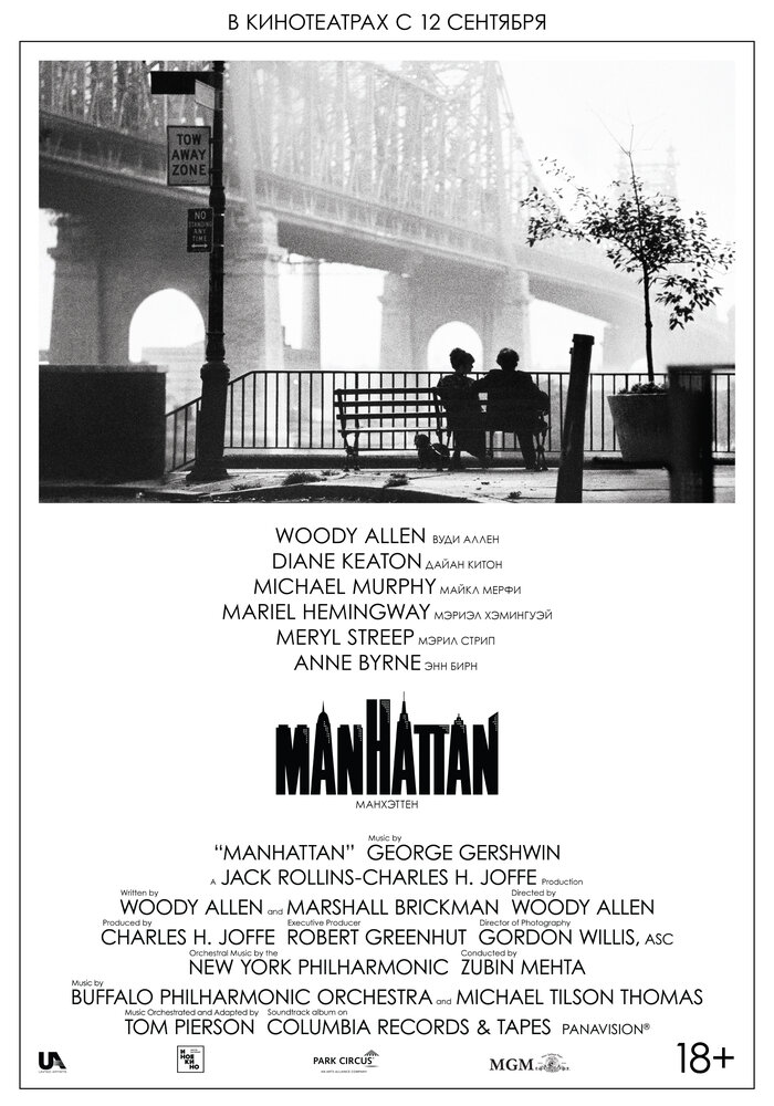 Манхэттен (1979) постер