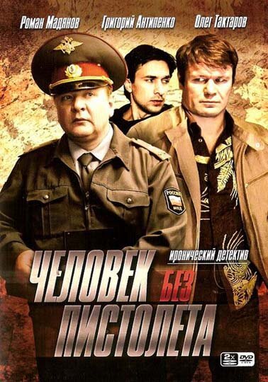 Человек без пистолета (2008) постер