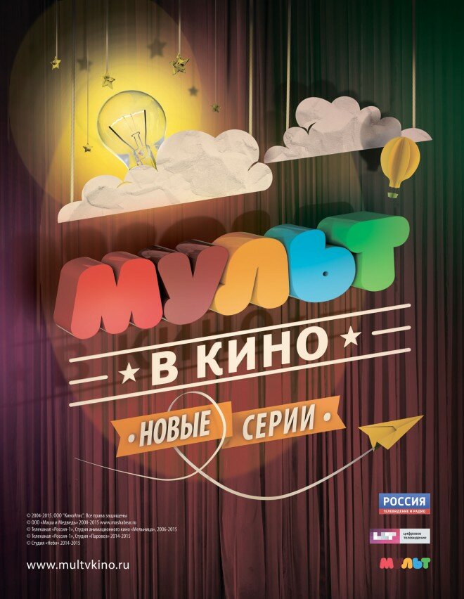 МУЛЬТ в кино. Выпуск №6 (2015) постер