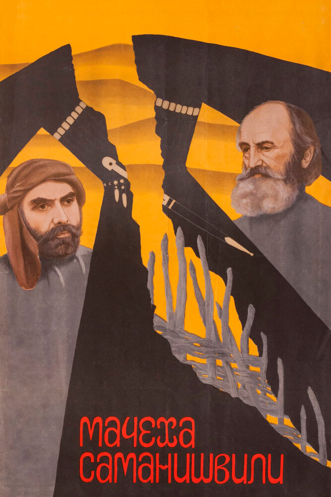 Мачеха Саманишвили (1977) постер