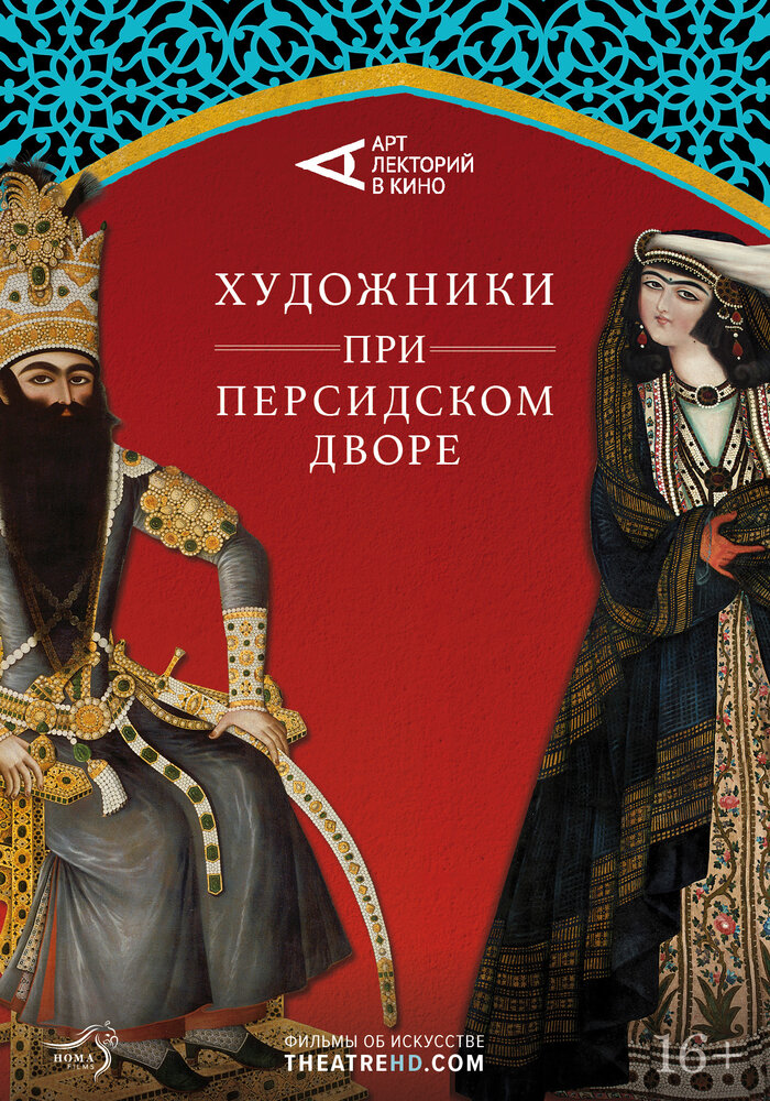 Художники при персидском дворе (2019) постер