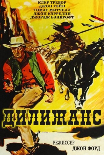 Дилижанс (1939) постер
