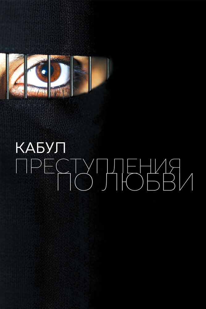 Кабул. Преступления по любви (2011) постер