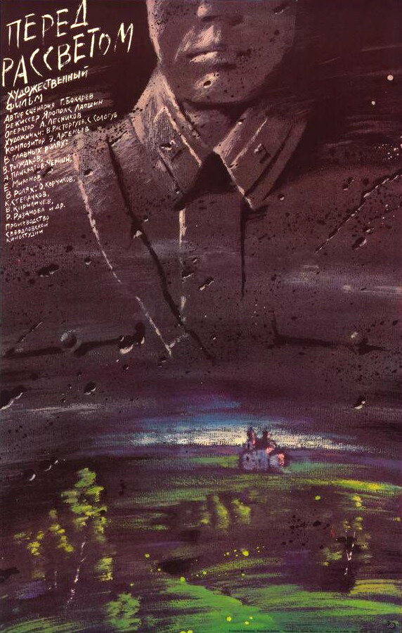 Перед рассветом (1989) постер