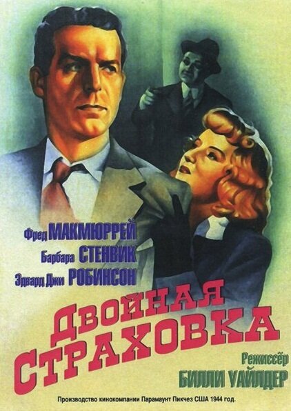 Двойная страховка (1944) постер