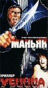 Маньяк убийца (1987) постер