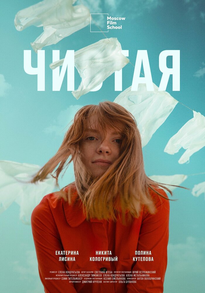 Чистая (2020) постер