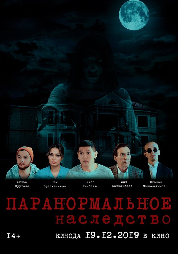 Паранормальное наследство (2019) постер