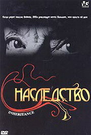 Наследство (2004) постер