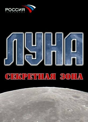 Луна. Секретная зона (2007) постер