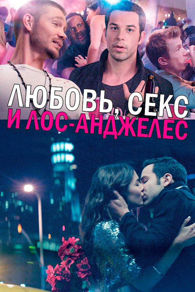 Любовь, секс и Лос-Анджелес (2013) постер