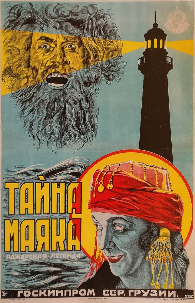 Тайна маяка (1925) постер