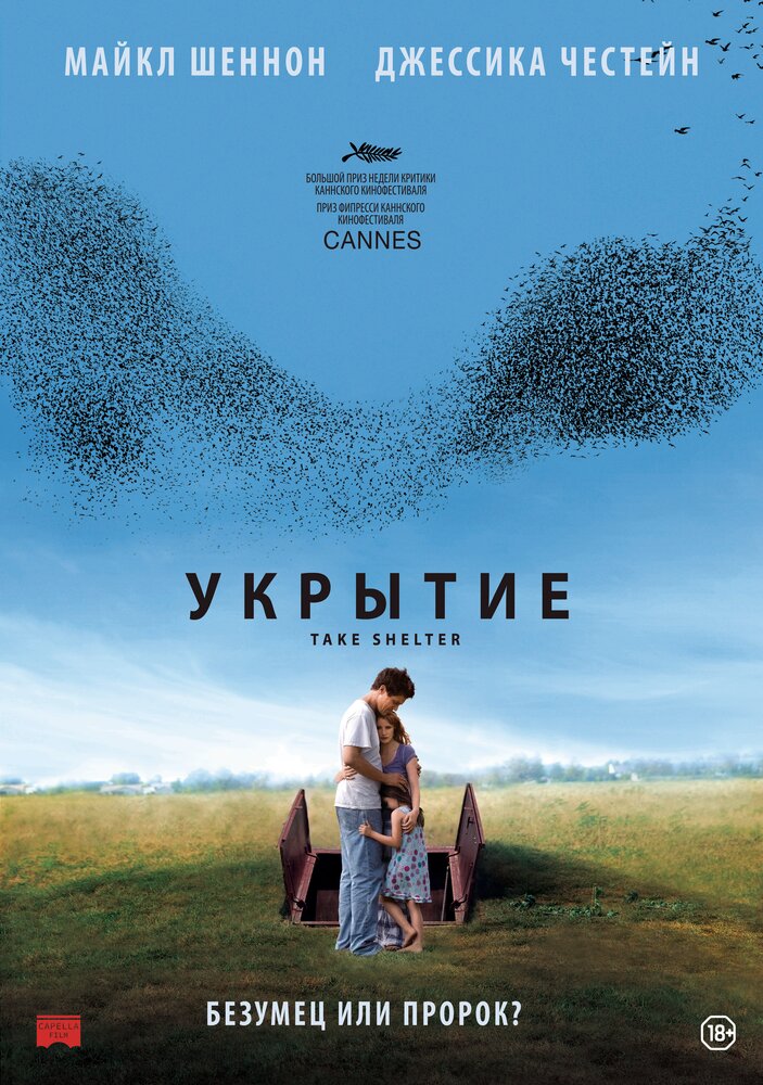 Укрытие (2011) постер