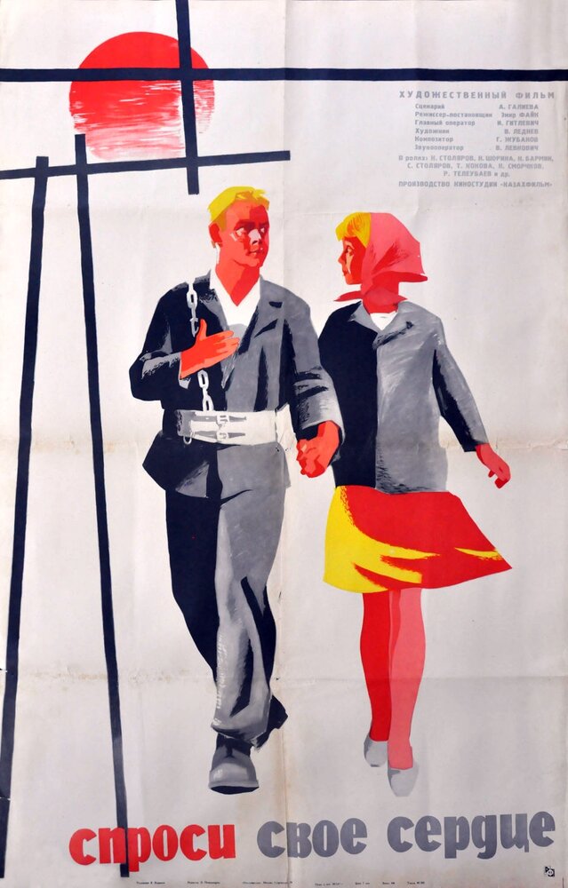 Спроси своё сердце (1964) постер