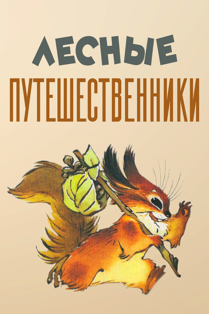 Лесные путешественники (1951) постер