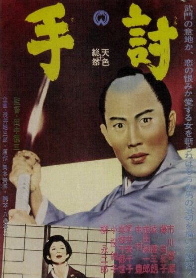 Teuchi (1963) постер