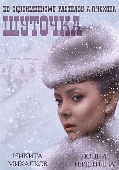 Шуточка (1966) постер