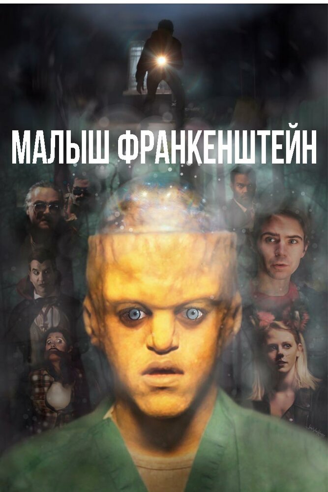 Малыш Франкенштейн (2018) постер