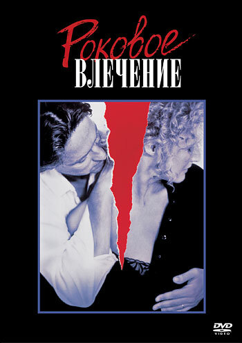 Роковое влечение (1987) постер
