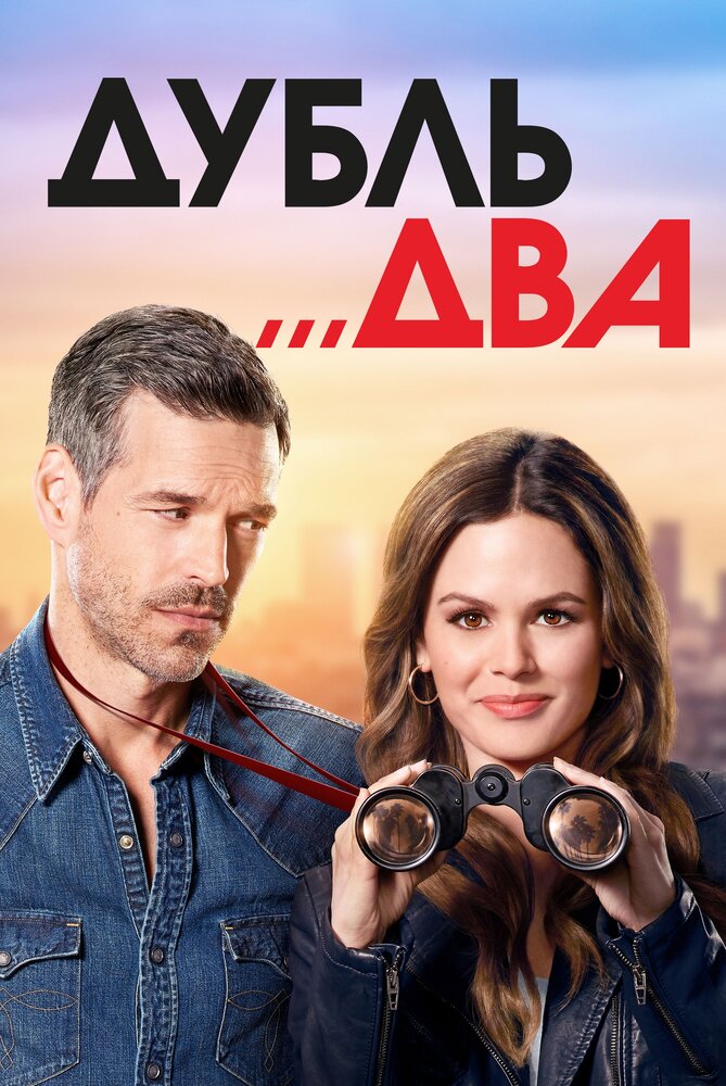 Дубль два (2018) постер