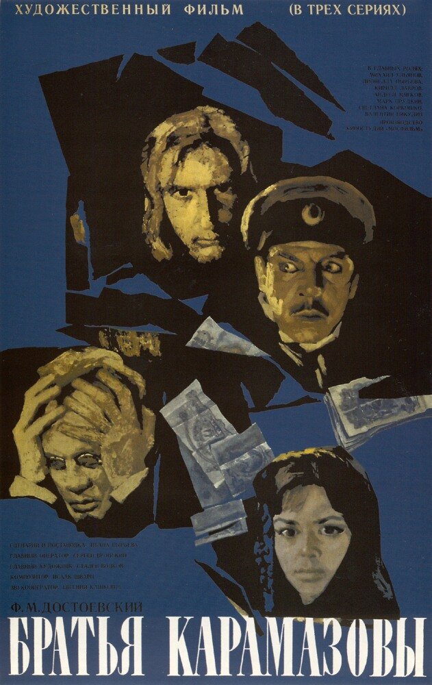 Братья Карамазовы (1968) постер
