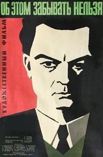 Об этом забывать нельзя (1954) постер