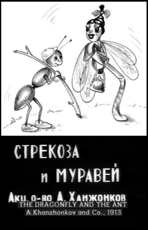 Стрекоза и муравей (1913) постер
