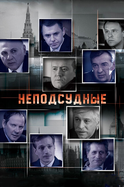 Неподсудные (2015) постер