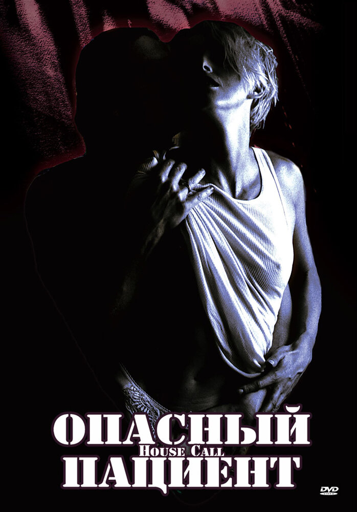 Опасный пациент (1994) постер