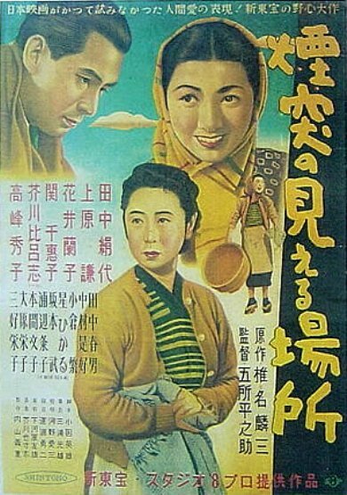 Там, где видны фабричные трубы (1953) постер