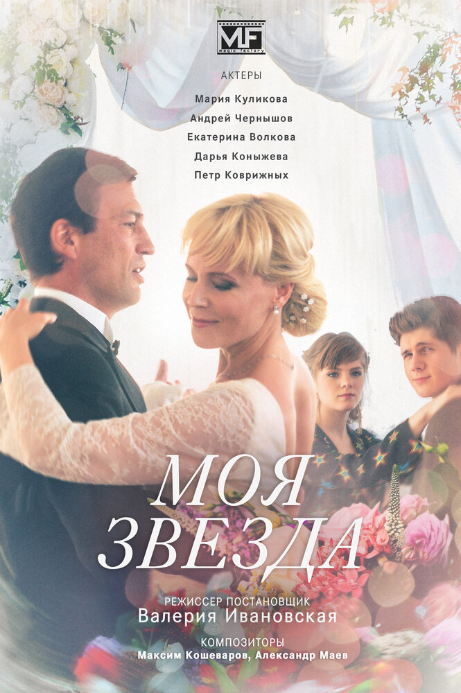 Моя звезда (2018) постер